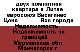 двух-комнатная квартира в Литве (евросоюз)Висагинас › Цена ­ 8 800 - Все города Недвижимость » Недвижимость за границей   . Мурманская обл.,Мончегорск г.